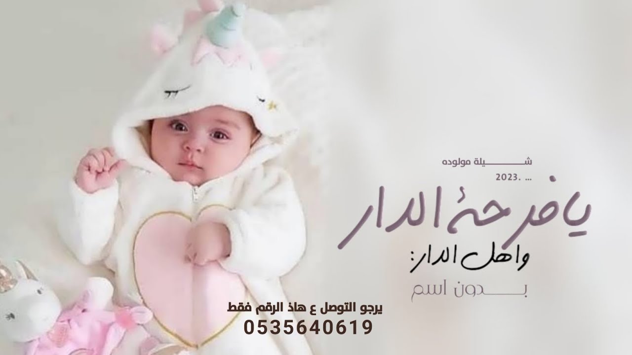 شيلة مولوده بدون اسم جديده 2023 يافرحة الدار واهل الدار | شيله بشارة مولوده بدون اسم حماسيه
