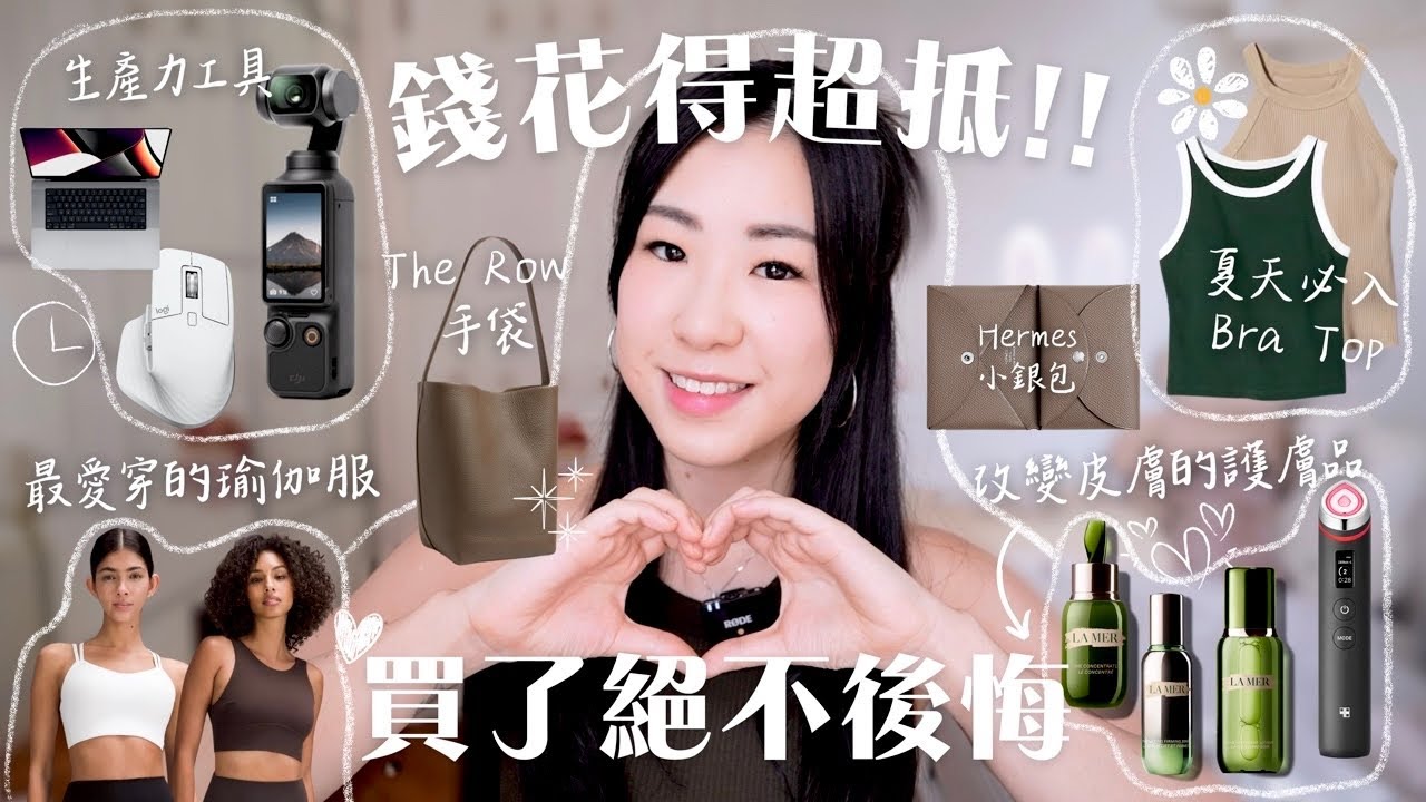 💸買了絕不後悔🙅🏻‍♀️值回票價好物推介💯THE ROW手袋/最舒適的瑜珈服/必入BRA TOP/HERMES小銀包👝千元護膚品/MEDICUE 美容儀 | SAMANTHA LUI🕊️