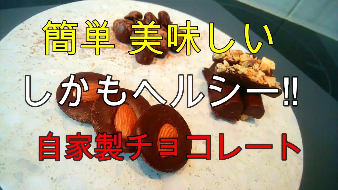 ココアパウダーとココナッツオイルで作れる!! 自家製チョコレート!! 簡単!!