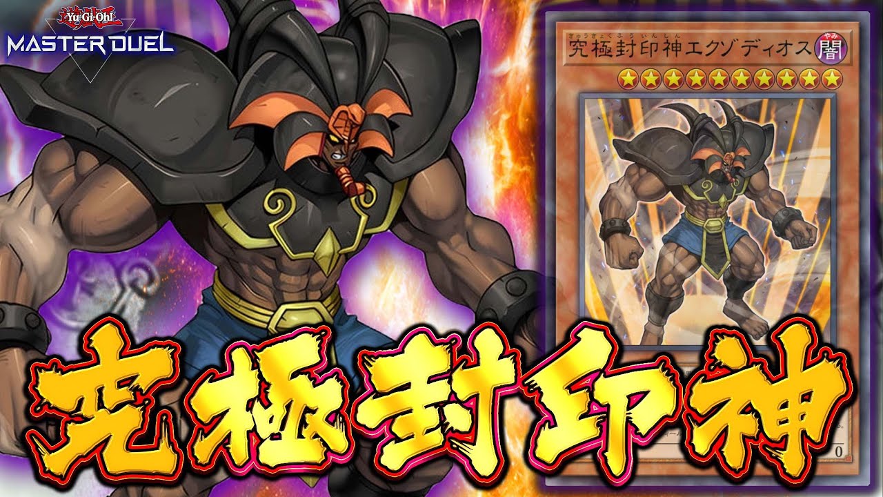 【採用率0.001％】存在感が薄すぎる謎の特殊勝利モンスター『究極封印神エクゾディオス』【遊戯王マスターデュエル】【Yu-Gi-Oh! Master Duel】