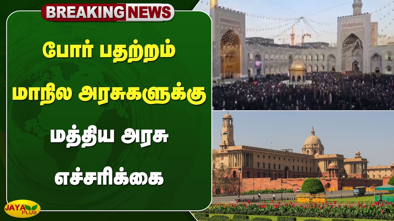 போர் பதற்றம் - மாநில அரசுகளுக்கு மத்திய அரசு எச்சரிக்கை | Jaya Plus