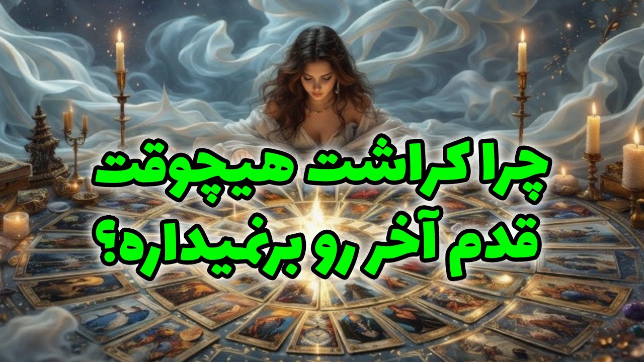 فال راز شب - چرا کراشت هیچوقت قدم آخر رو برنمیداره؟