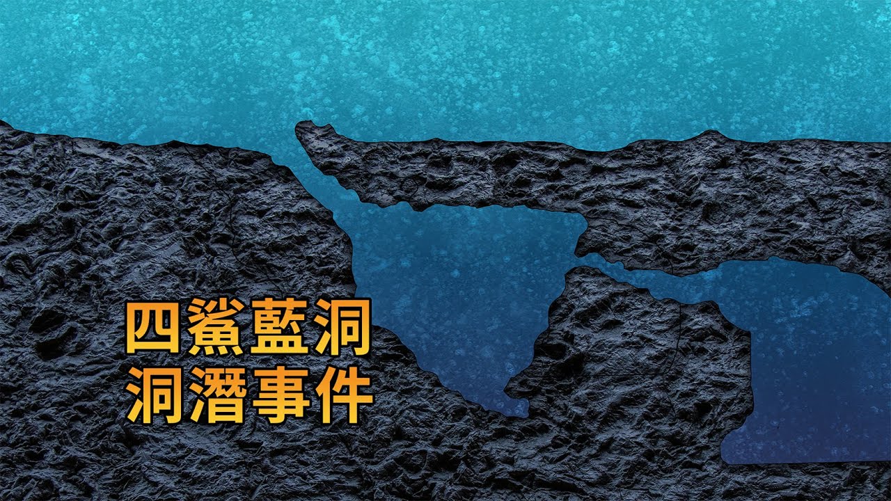 潛水大神偷偷洞潛，結果命喪深海藍洞，四鯊藍洞事件