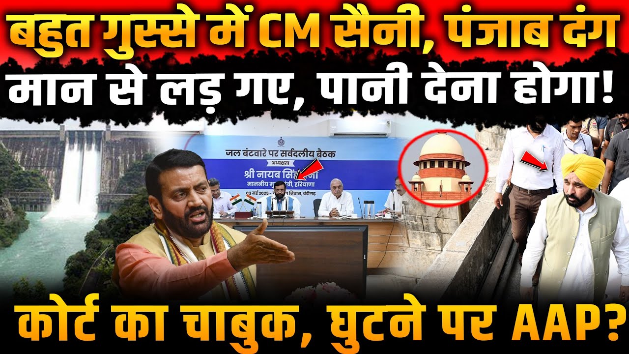 बहुत गुस्से में CM सैनी, पंजाब दंग!  मान  से लड़ गए | Court vs AAP | Punjab vs Haryana Water Clash