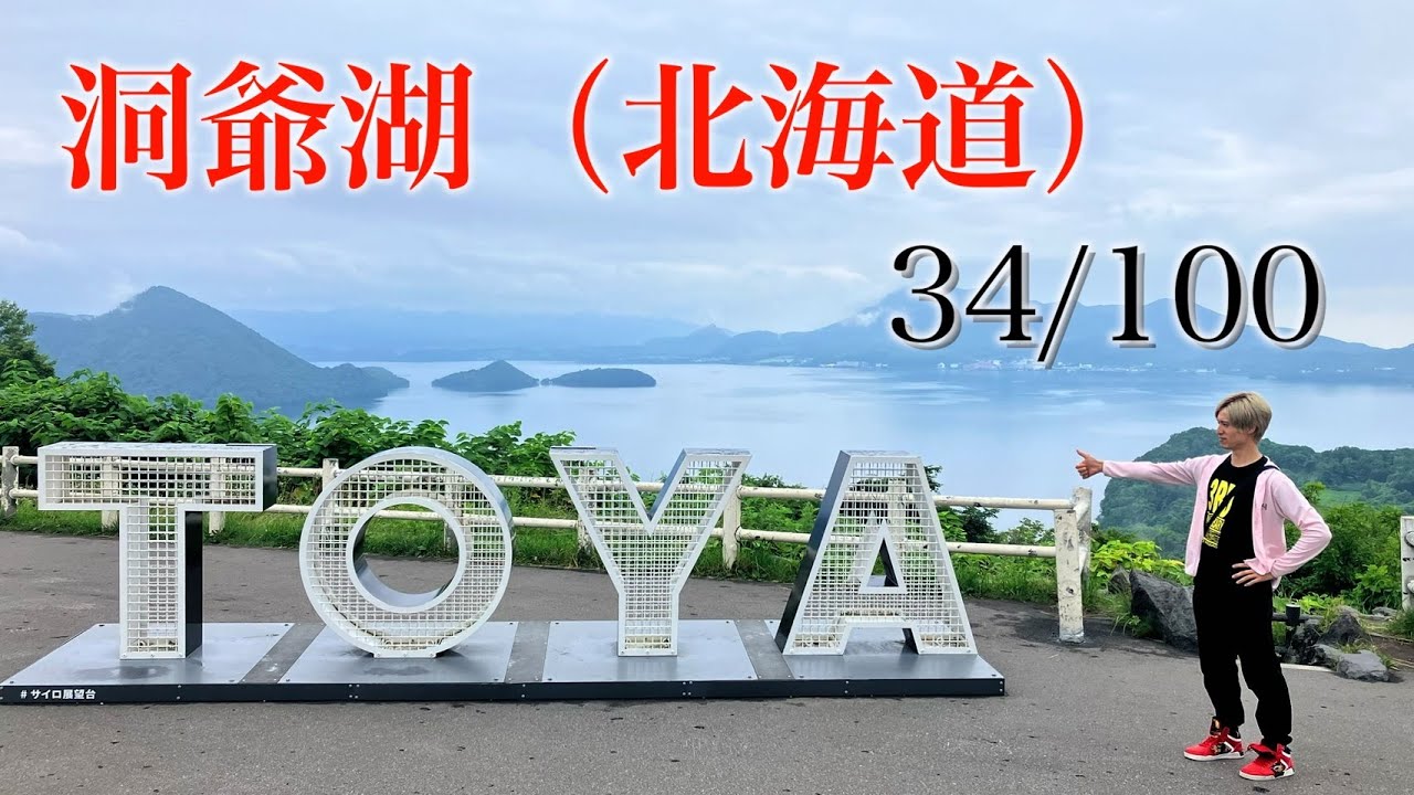 洞爺湖 北海道 日本百景巡り 34/100【キャンピングカーTOURエクストラ】
