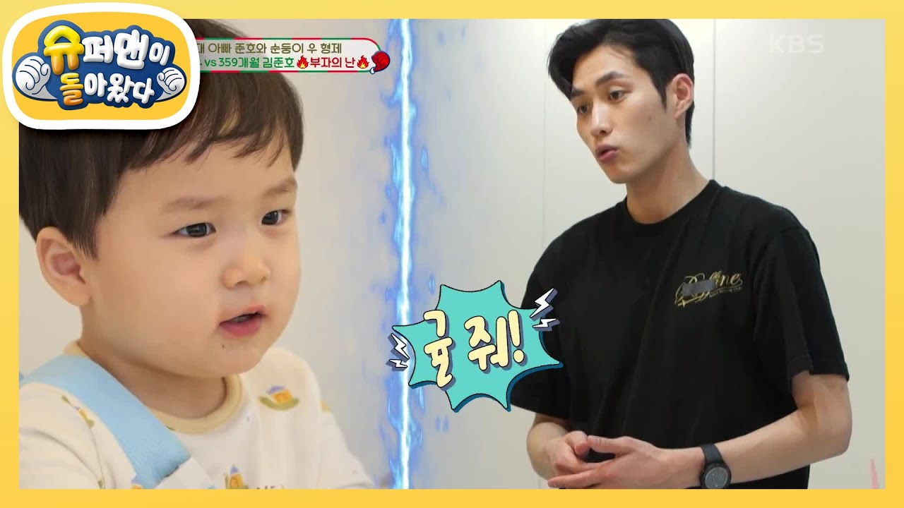 ＂딸기 줘＂ 25개월 김은우vs＂귤 까 줘＂ 359개월 김준호의 불꽃 튀는 신경전! [슈퍼맨이 돌아왔다/The Return of Superman] | KBS 231212 방송