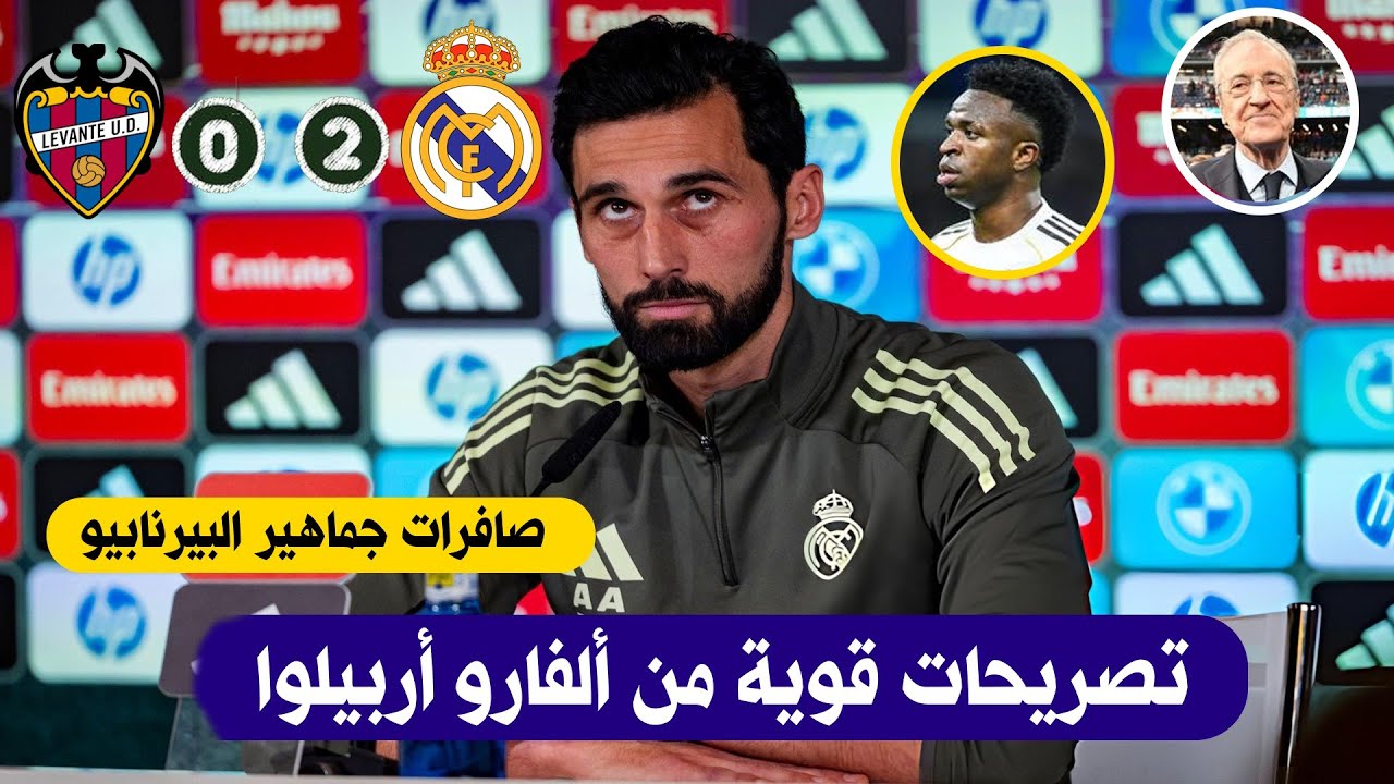 تصريحات قوية من ألفارو أربيلوا بعد فوز ريال مدريد على ليفانتي في الدوري الاسباني