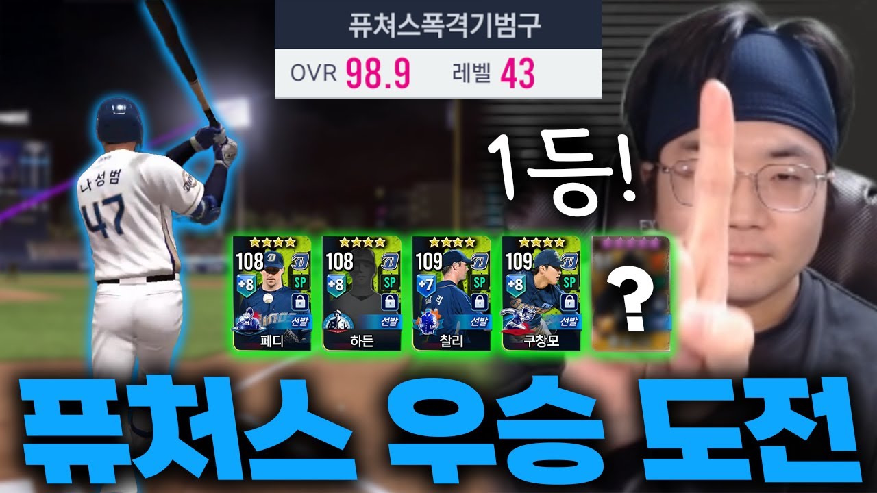 퓨처스에 내가 왔다!!! NC 덱으로 퓨처스리그 실대를 폭격하겠습니다. [퓨폭범 1화]