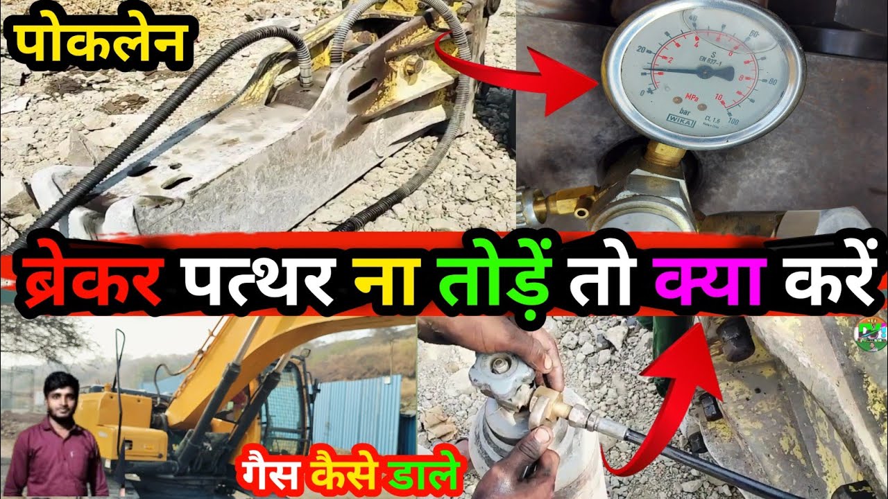 ब्रेकर में गैस कैसे भरें ( पत्थर ना तोड़ें तो ये करो ) #youtube #excavator #machine #djvikashidea