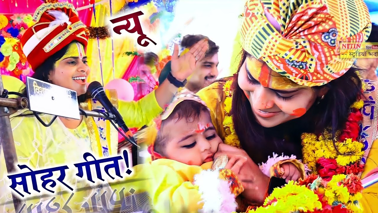 पहली वार न्यू सोहर गीत || ललना को पलना मगाॅंय दे पिया✓Lovely Shastri G