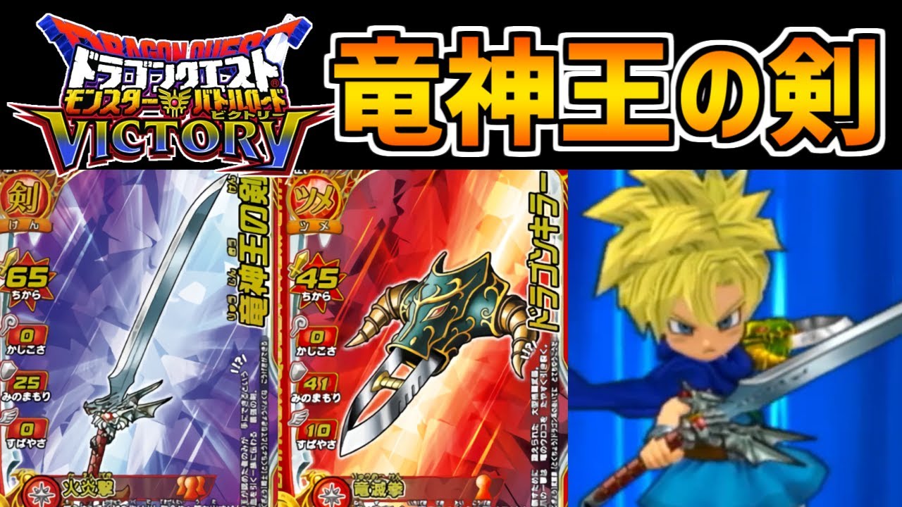 【DQMBV】ドラゴン系モンスターを滅ぼす「竜神王の剣・弐の太刀」を使ってみた結果…