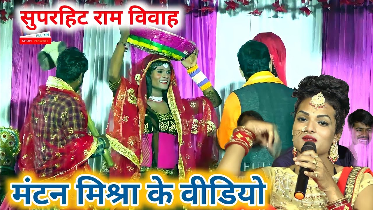 mantan misara ke video ~ राम विवाह गीत ~ 1000महिलाएं भाग लिए राम विवाह में ~ मंटन मिश्रा के गाना