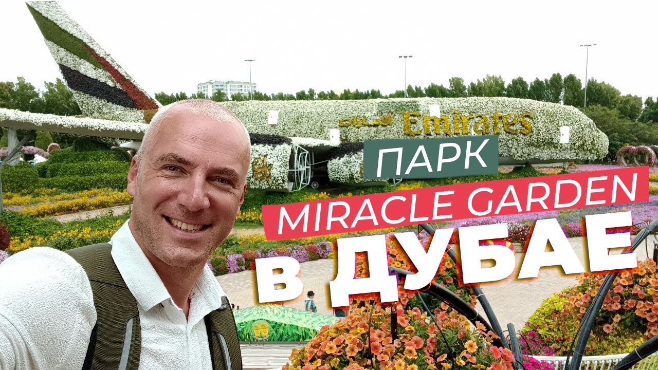 Парк Miracle Garden в Дубае