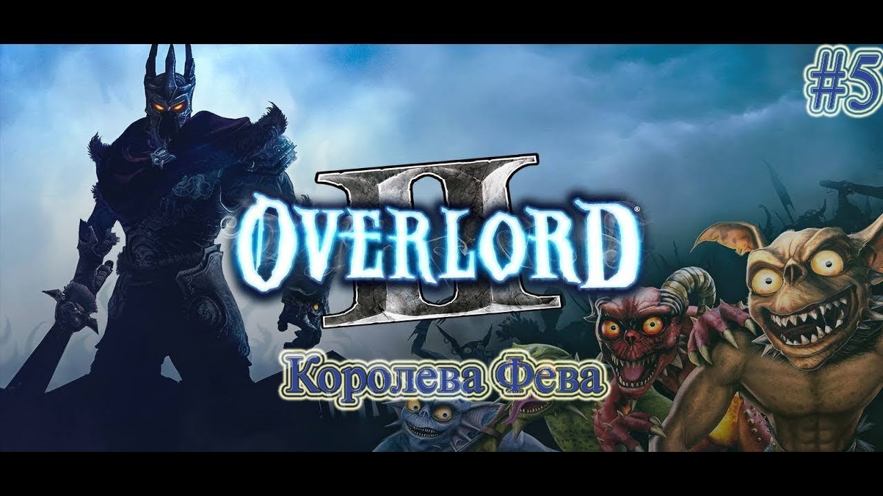 Прохождение Overlord 2 (Повелитель 2) - часть 5 - Королева Фева