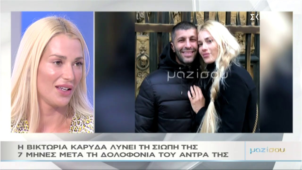 Μαζί Σου | Η Βικτώρια Καρυδά λύνει την σιωπή της | 10/06/2019