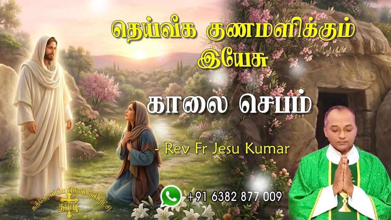07.04.2026 | காலை ஜெபம் | தெய்வீக குணமளிக்கும் இயேசு | Morning Prayer Tamil | Catholic Prayer