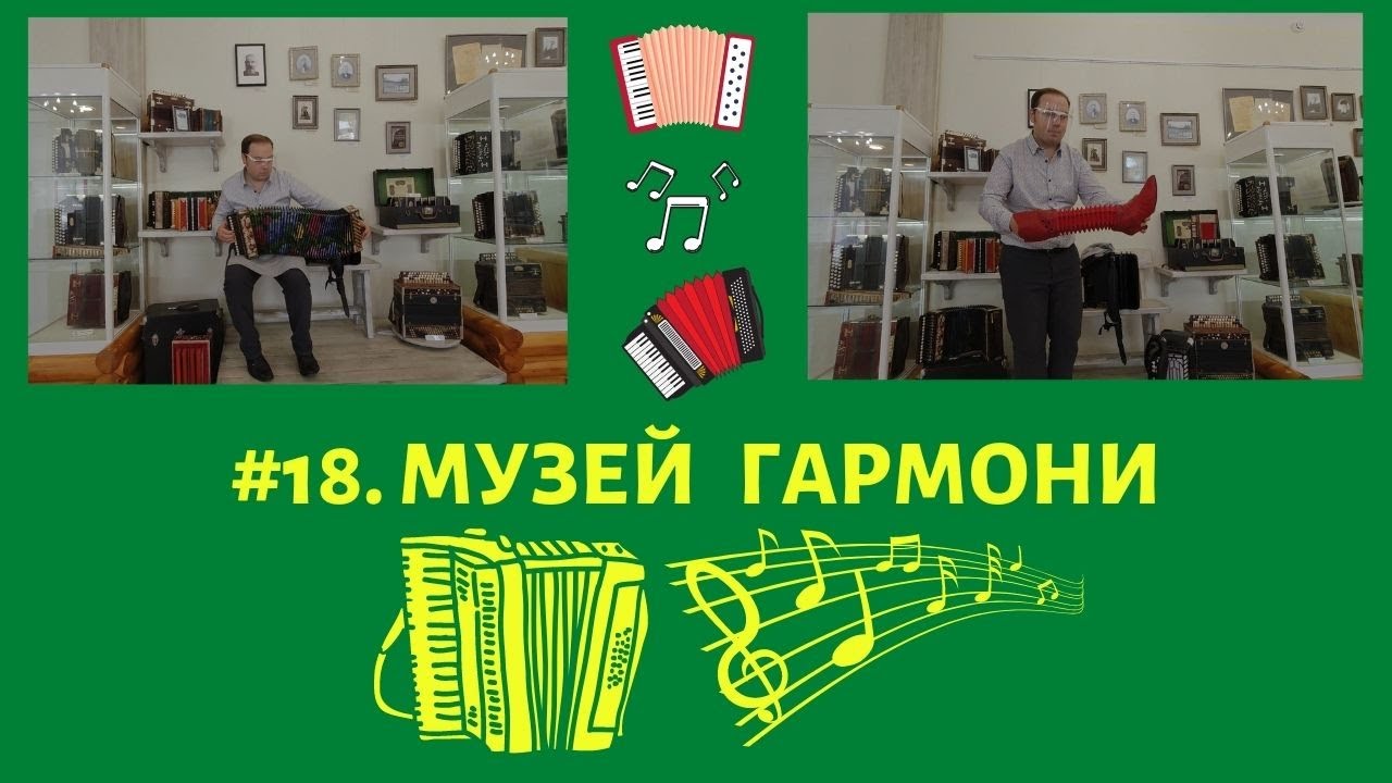 #18. Играй гармонь! Музей «Гармони Деда Филимона» в Туле. Harmonic museum Tula.