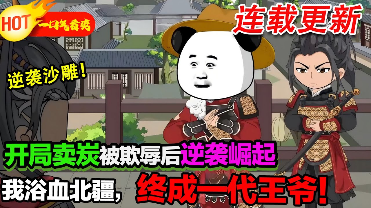 塵路封王，蝦仁從一介布衣從軍，開始逐鹿天下！ #暴走沙雕漫 #穿越 #逆襲 #歷史 #沙雕動畫