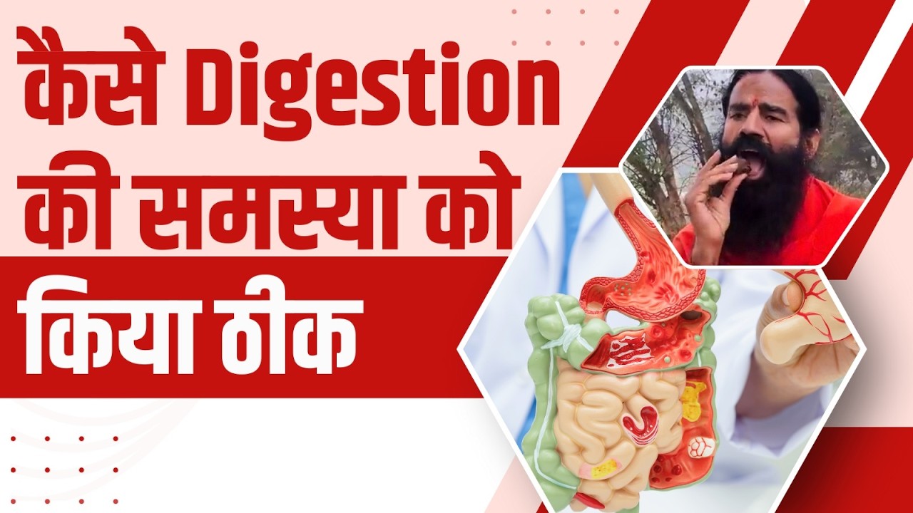 कैसे Digestion की समस्या को किया ठीक || Swami Ramdev