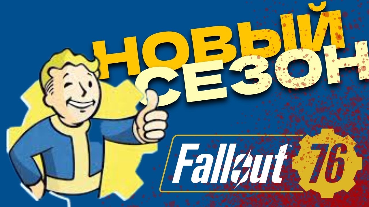 НОВЫЙ СЕЗОН! Fallout 76