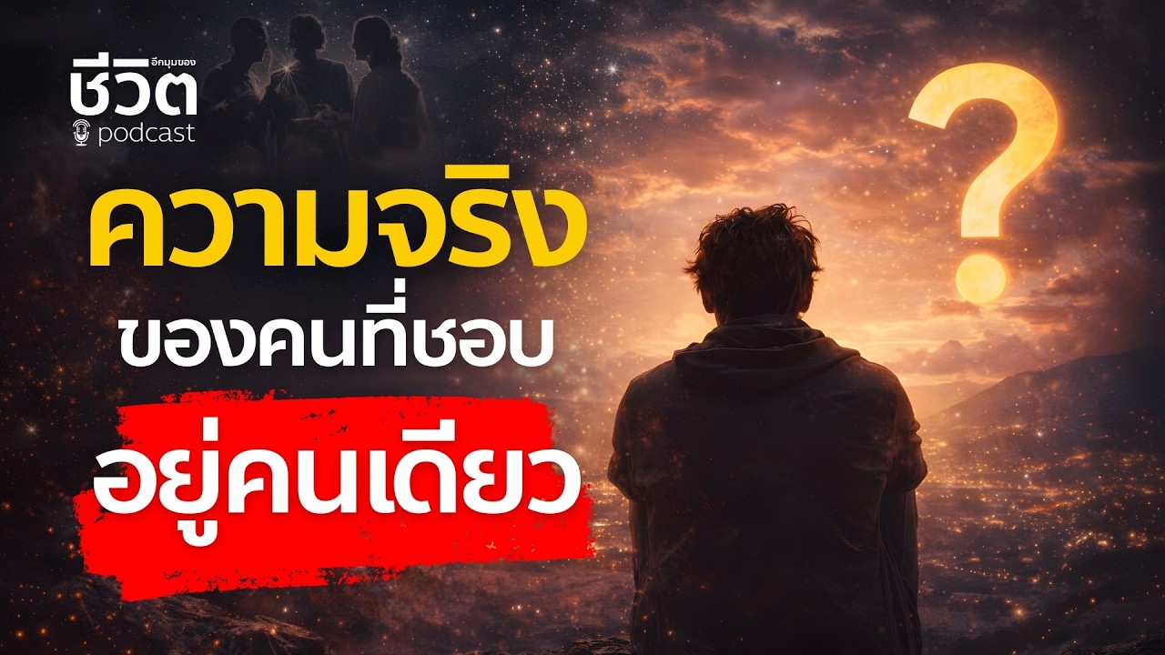 ความจริงของคนที่ชอบอยู่คนเดียว ที่คนส่วนใหญ่ไม่เคยเข้าใจ