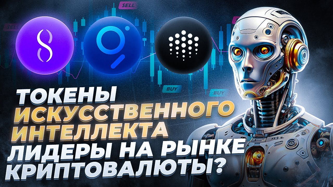 Токены Искусственного Интеллекта | Лидеры на рынке криптовалюты? | CoinEx Тренды