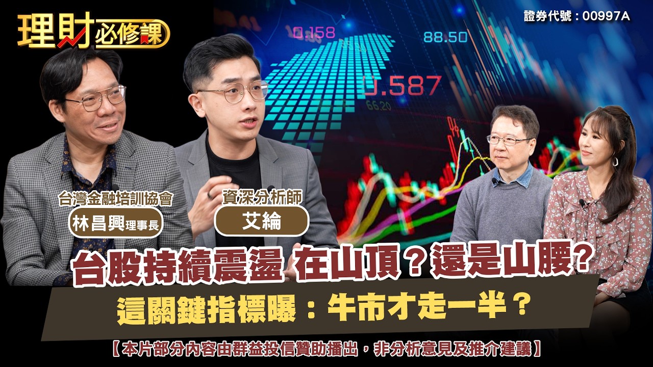 台股持續震盪 在山頂?還是山腰?這關鍵指標曝：牛市才走一半？ft.林昌興.艾綸【理財必修課】EP50 阮慕驊 詹璇依