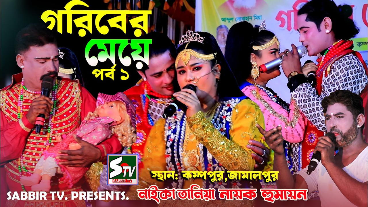 গরিবের মেয়ে নাইকা তানিয়া নতুন জুটি হুমায়ন  ঝুমুর যাত্রা পালা |  Goriber Meye Jatra | ফুল ১ম  নাটক