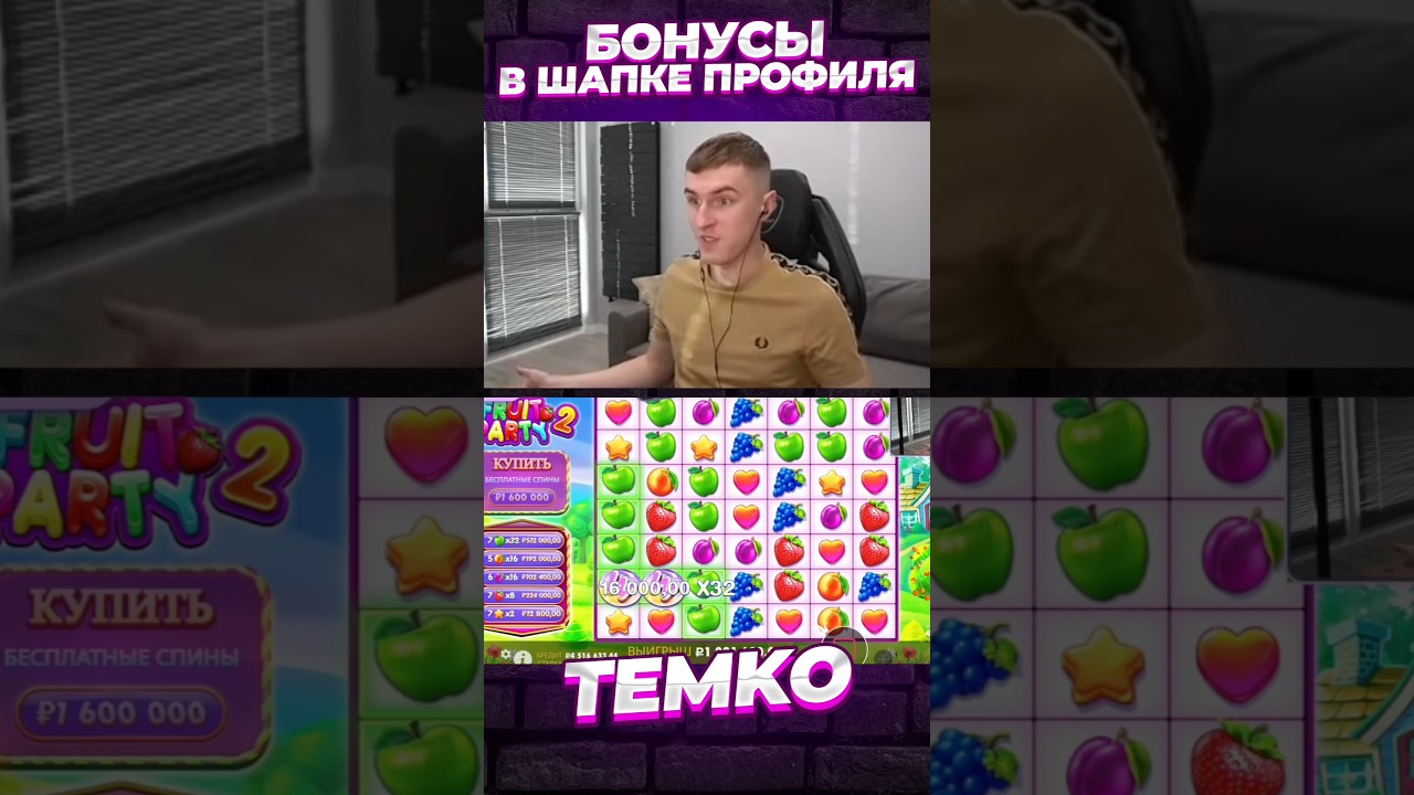 НЕРЕАЛЬНЫЙ ЗАНОС СО СПИНА В FRUIT PARTY 2 #темко #заносынедели #занос #slot #bigwin #fruitparty