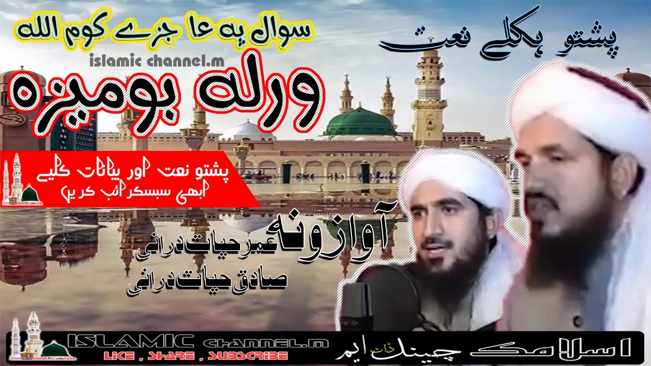 Pashto New Naat Of Umar Hayat Durani And Sadiq Hayat Durani 2020 SWAL PA AJEZAY KAOM ALLAH