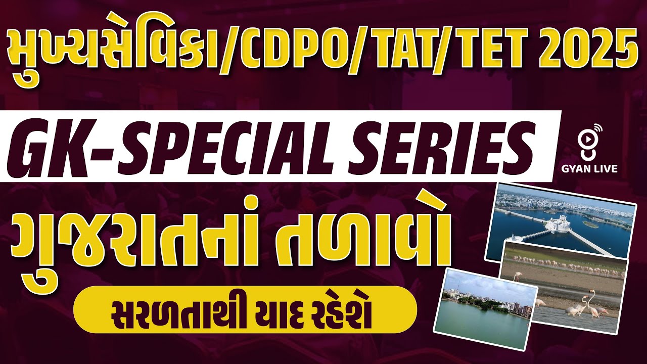 ગુજરાતનાં તળાવો સરળતાથી યાદ રહેશે | GK-SPECIAL SERIES | મુખ્યસેવિકા/CDPO/TAT/TET 2025 | LIVE@09AM