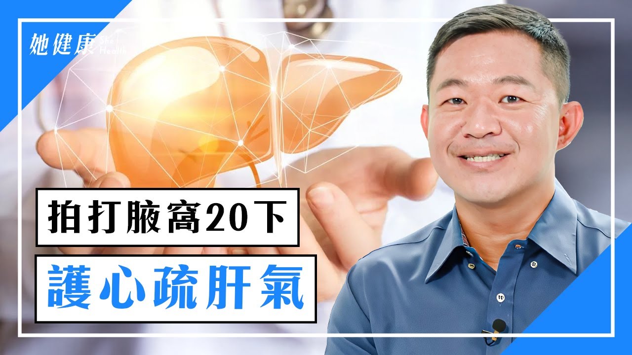拍打腋窩20下，疏肝解胸悶！3穴位幫肝降火，趕走失眠！3食物掃除肝臟垃圾！｜朱益智 醫師｜641
