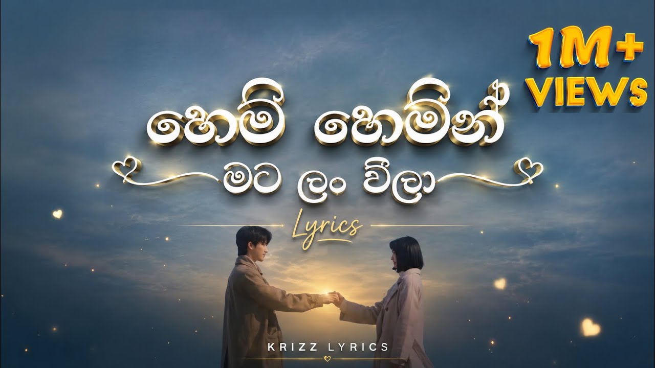 Hemi hemin mata lan wila හෙමි හෙමින් මට ලං වීලා | Lyrics | Krizz lyrics 