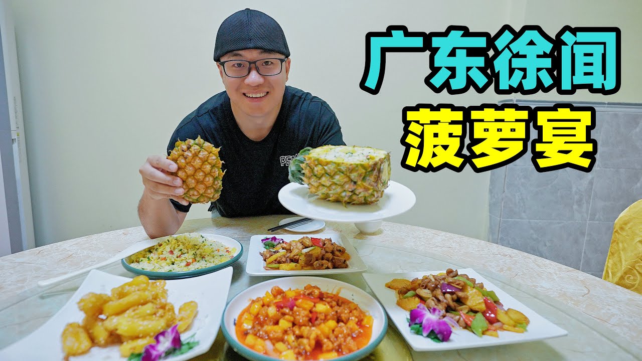 广东徐闻菠萝宴，酸甜咕咾肉，阿星逛菠萝的海，30万亩菠萝凤梨园Pineapple Banquet in Xuwen, Guangdong