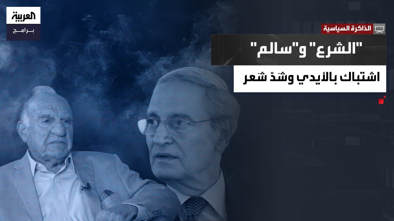 الذاكرة السياسية| عراك بالأيدي بين وزراء الخارجية.. ماذا فعل إيلي سالم بفاروق الشرع بسبب ورقة سرية؟