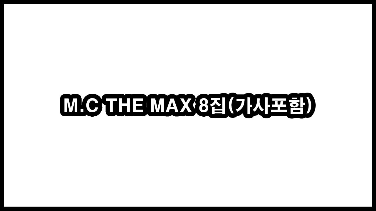 M.C The Max(엠씨더맥스) 8집[가사포함]
