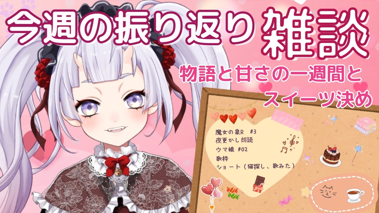 【振り返り雑談】ゆるっと1週間＋水曜日のスイーツ決め🍰 #新人vtuber #鬼宮せりか
