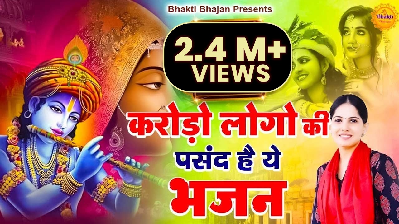 करोड़ो लोगो की पसंद है ये भजन | Jaya Kishori Bhajan | Krishna Ke Bhajan | Shyam Bhajan #bhaktibhajan