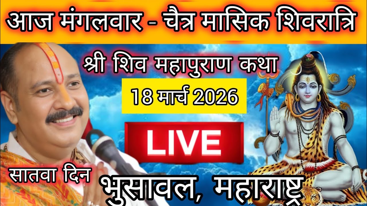 LIVE 🔴 17मार्च मासिक शिवरात्रि शिव महापुराण कथा पंडित प्रदीप मिश्रा #pradeepmishra​ #shivkatha​ 