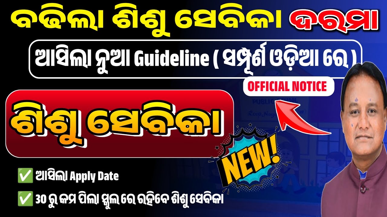 ଜାଣନ୍ତୁ ଶିଶୁ ସେବିକା ଙ୍କ କେତେ ବଢିବ ଦରମା  // ଆସିଲା Sisu Sevika Online apply Date // Sisu batika