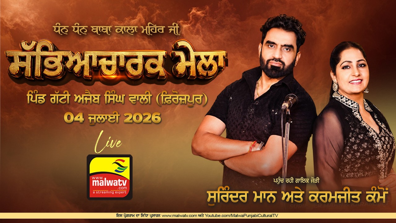 🔴4K [LIVE] Surinder Maan & Karamjit Kammo at GATTI AJAIB SINGH WALI (Firozpur) Mela 04 July 2026