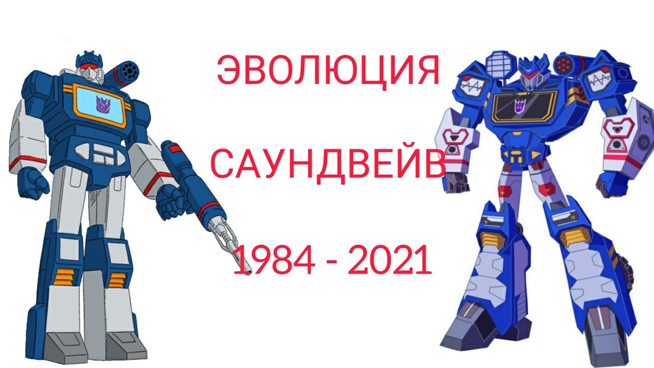 Саундвейв эволюция в мультсериалах , мультфильмах и в кино (1984-2021)
