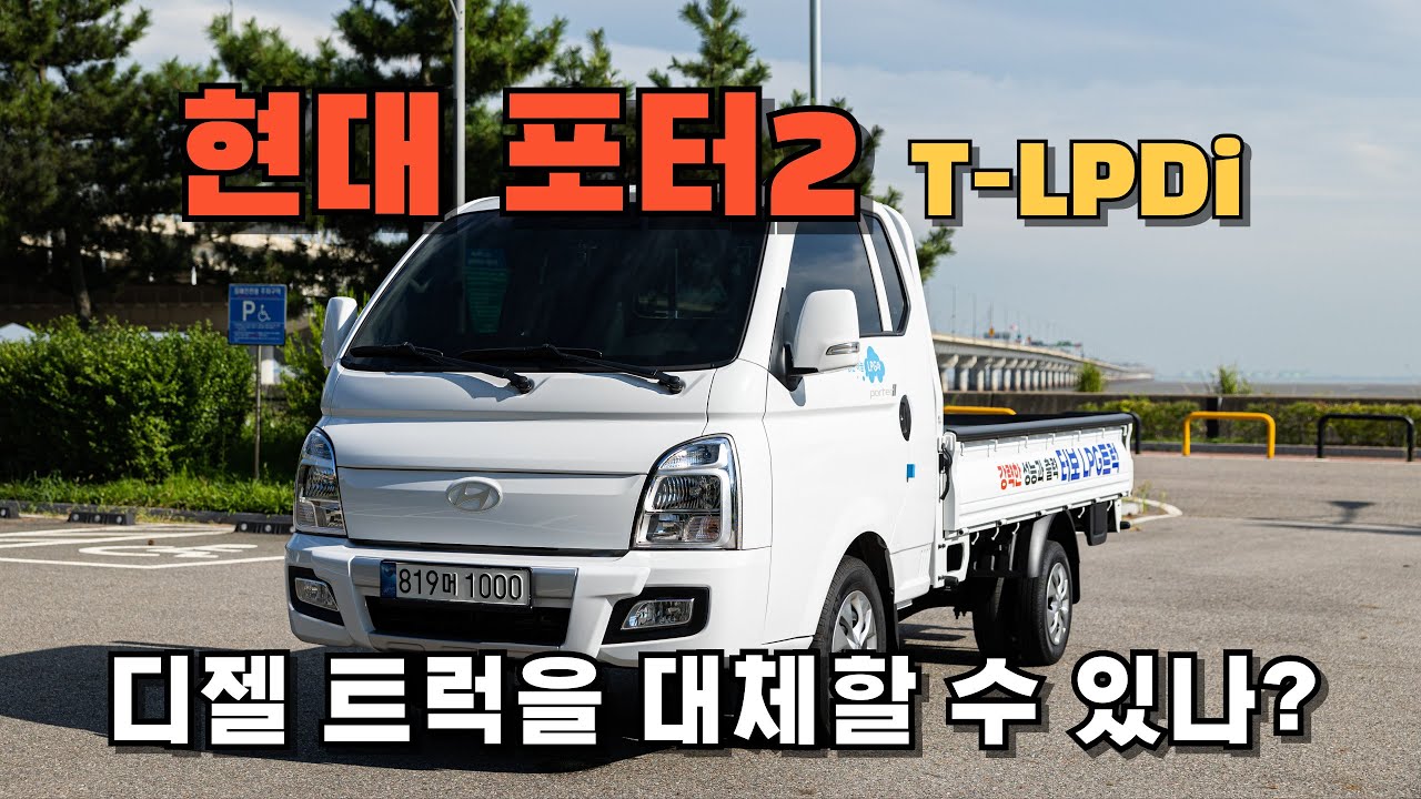 (시승기) 현대 포터2 T-LPDi (LPG트럭) 타봤습니다!