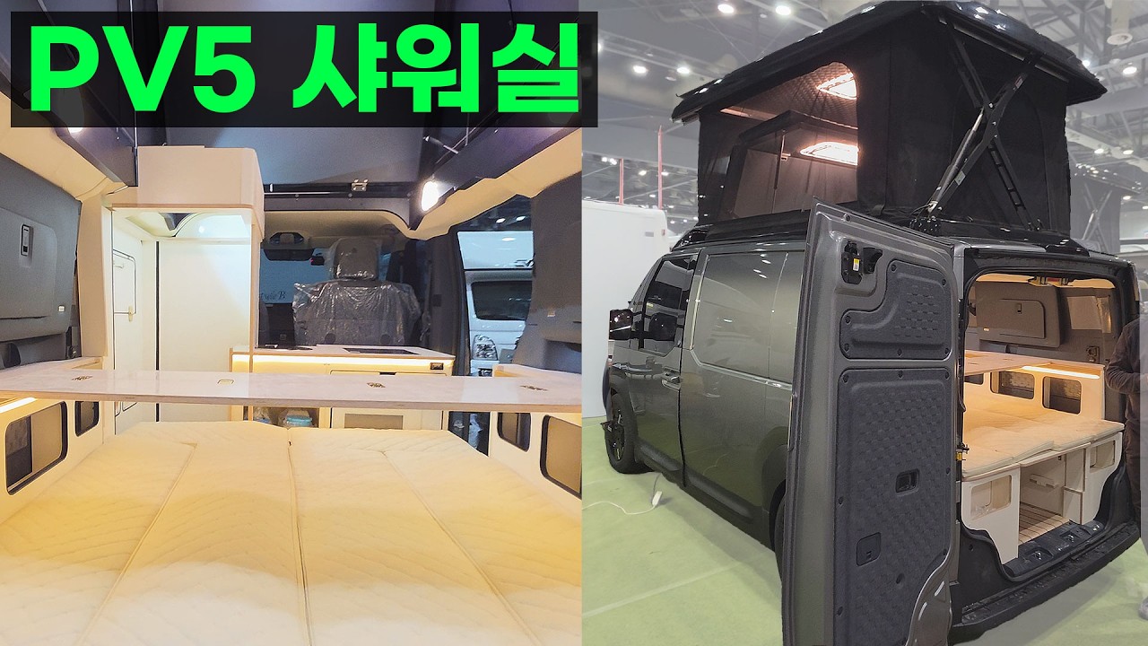 최초 공개 PV5 샤워실있는 전동 사주식 루프 팝업 가성비 캠핑카 2.1m 주차 2층캠핑카 차박 미니밴 모터홈 스타리아 하이브리드 전기차 패신저 카고 캠핑카마스터