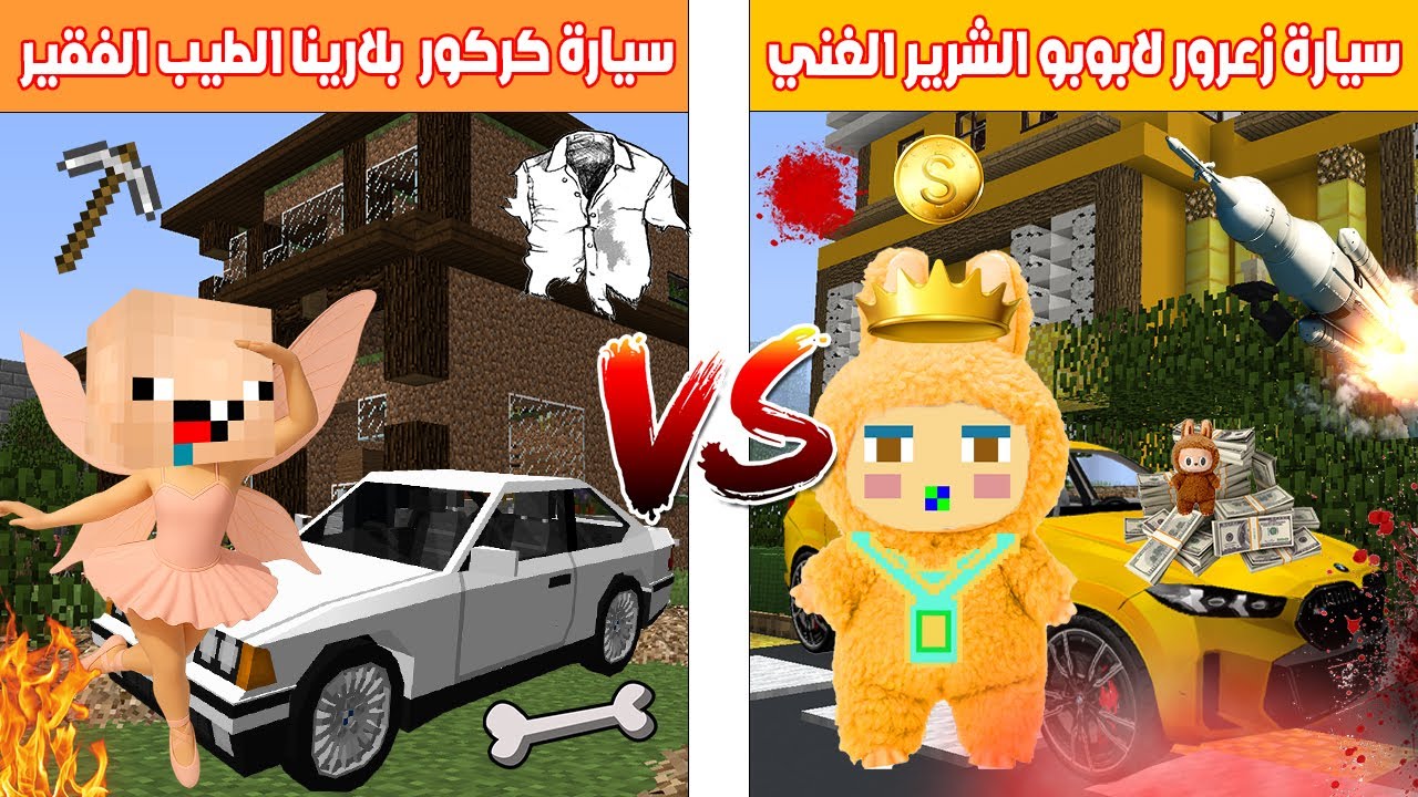 فلم ماين كرافت : سيارة زعرور لابوبو الغني الشرير ضد سيارة كركور بالارينا كابوتشينا الطيب الفقير 🔥😂
