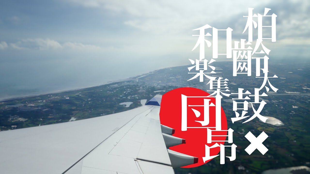 以鼓會友 // 2023柏齡太鼓in熊本演出紀錄 - feat.和樂集團 昂