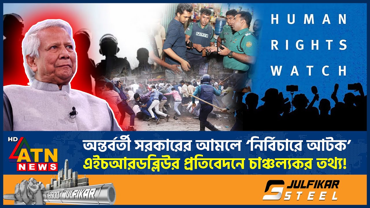 অন্তর্বর্তী সরকারের আমলে ‘নির্বিচারে আটক’, এইচআরডব্লিউর প্রতিবেদনে চাঞ্চল্যকর তথ্য! | HRW Report BD