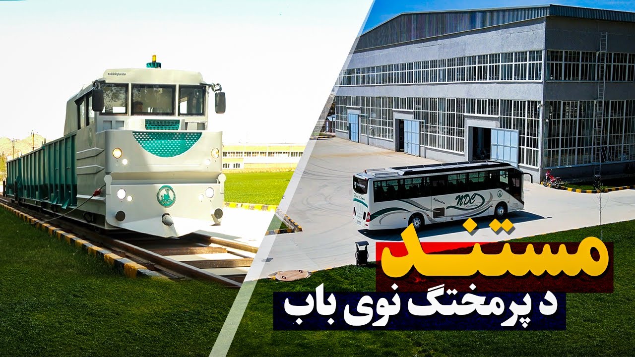 مستند؛ صنعت او پرمختګ