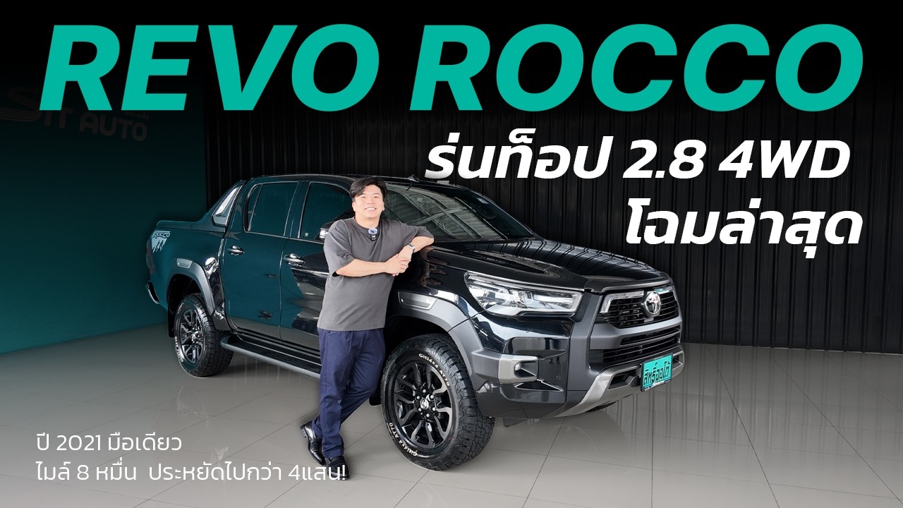 ROCCO โฉมล่าสุด รุ่นท็อป 2.8ขับสี่! รีวิว Revo ROCCO Double Cab 2.8 Prerunner 4WD  |   LINE @sitauto
