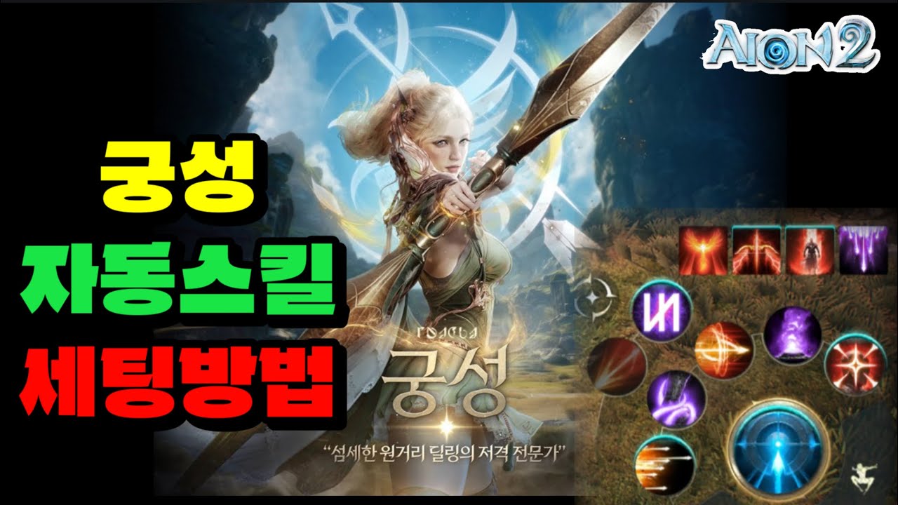 [아이온2]궁성 자동스킬 세팅하는 방법!